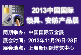 2013中國國際鎖具、安防產(chǎn)品展——中國國際五金展專題展會