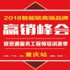 2018智能鎖高端品牌贏銷峰會(huì) ——鎖貿(mào)通服務(wù)工程師培訓(xùn)派單-重慶站