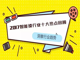 2017智能鎖行業(yè)有多火爆？這十大事件來告訴你