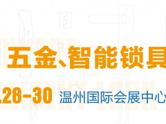 2021中國(guó)（溫州）國(guó)際五金、智能鎖具展覽會(huì)