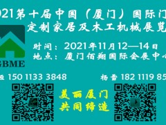 2021第十屆（廈門）國際門業(yè)、定制家居展覽會(huì)