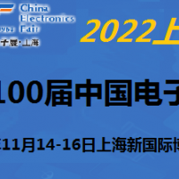 2022第100屆中國(guó)電子及設(shè)備展-11月上海