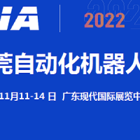 2022東莞機(jī)器人展覽會(huì)11月