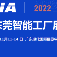 2022東莞智能工廠展覽會11月