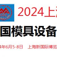 2024中國國際模具和設備展覽會