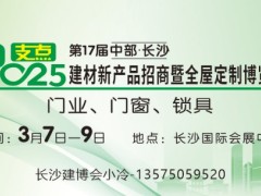 第17屆中部·長(zhǎng)沙建材新品招商暨全屋定制博覽會(huì)